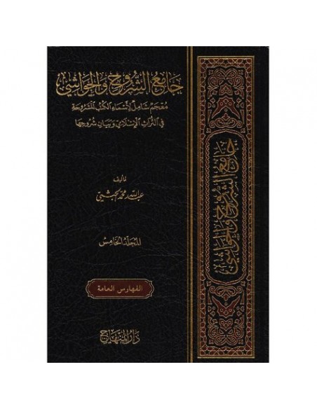 جامع الشروح والحواشي معجم شامل لاسماء الكتب المشروحة في التراث الاسلامي وبيان شروحها 1/5