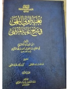 بغية أولي النهى في شرح غاية المنتهى - ابن العماد الحنبلي