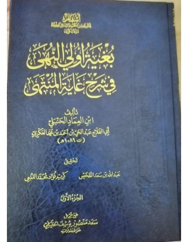 بغية أولي النهى في شرح غاية المنتهى - ابن العماد الحنبلي