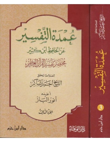 عمدة التفسير عن الحافظ ابن كثير (مختصر تفسير ابن كثير) ـ أحمد شاكر1/3