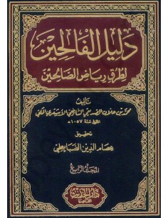 دليل الفالحين لطرق رياض...