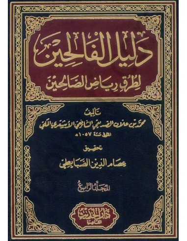 دليل الفالحين لطرق رياض الصالحين -...