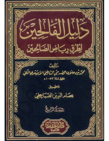 دليل الفالحين لطرق رياض الصالحين - ابن علان الصديقى 1/4