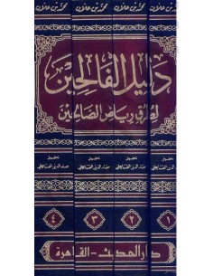 دليل الفالحين لطرق رياض... 2