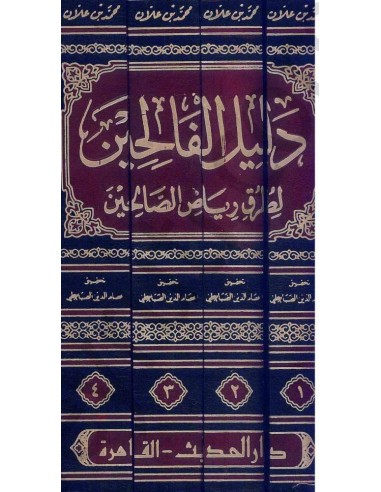 دليل الفالحين لطرق رياض الصالحين -...