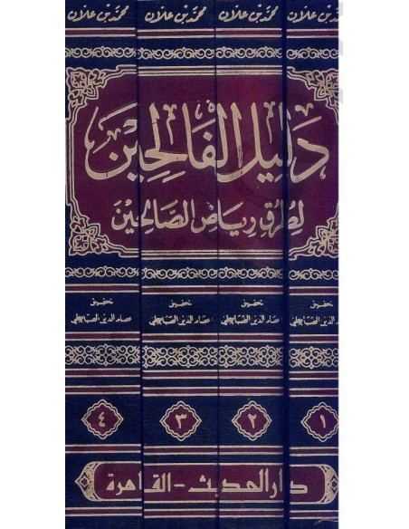 دليل الفالحين لطرق رياض الصالحين - ابن علان الصديقى 1/4