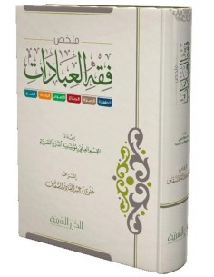 ملخص فقه العبادات - مؤسسة الدرر السنية