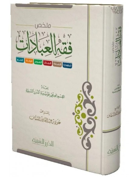 ملخص فقه العبادات - مؤسسة الدرر السنية