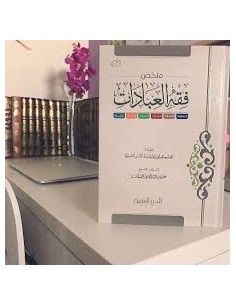 ملخص فقه العبادات - مؤسسة الدرر السنية 2