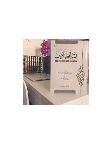ملخص فقه العبادات - مؤسسة الدرر السنية