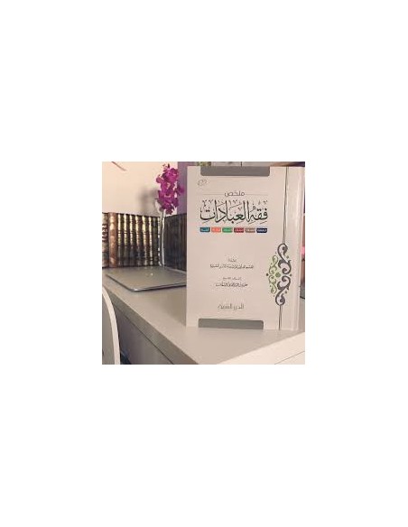 ملخص فقه العبادات - مؤسسة الدرر السنية
