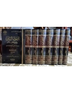 أضواء البيان في إيضاح القرآن بالقرآن ـ العلامة محمد الأمين الشنقيطي 2