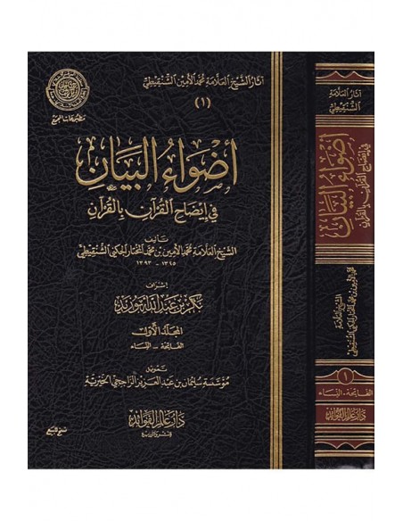 أضواء البيان في إيضاح القرآن بالقرآن ـ العلامة محمد الأمين الشنقيطي