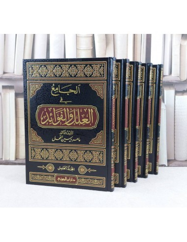 الجامع في العلل والفوائد 5/1