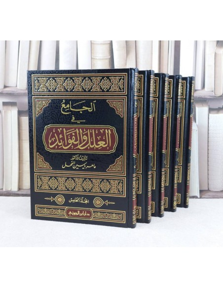 الجامع في العلل والفوائد 5/1