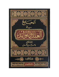 الجامع في العلل والفوائد 5/1 ماهر ياسين الفحل