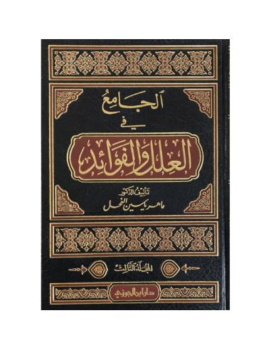 الجامع في العلل والفوائد 5/1 ماهر ياسين الفحل
