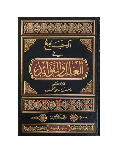 الجامع في العلل والفوائد 5/1 ماهر ياسين الفحل