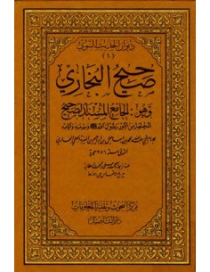 صحيح البخاري | ط دار التأصيل 1/8 طبعة فاخرة