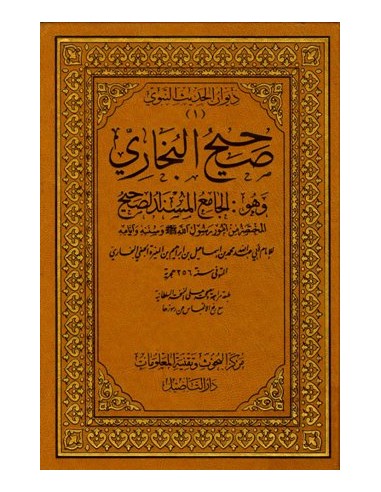 صحيح البخاري | ط دار التأصيل 1/8 طبعة فاخرة