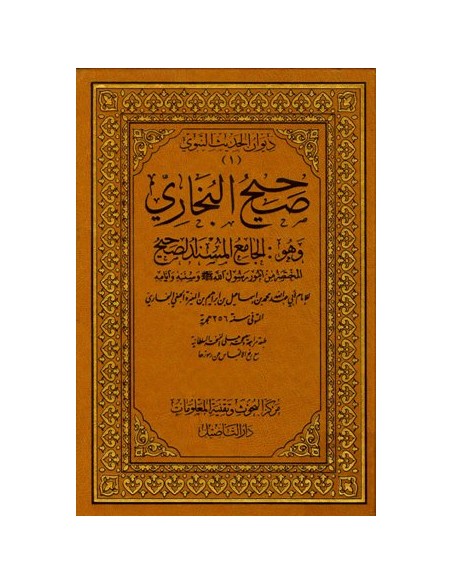 صحيح البخاري | ط دار التأصيل 1/8 طبعة فاخرة