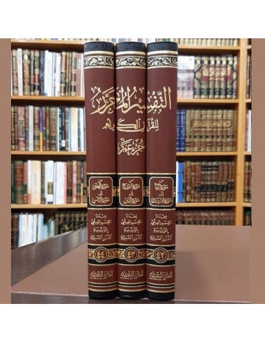 التفسير المحرر للقران الكريم ــ جزء عم 3/3