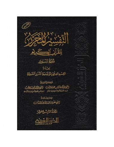 التفسير المحرر للقران الكريم ــ جزء...
