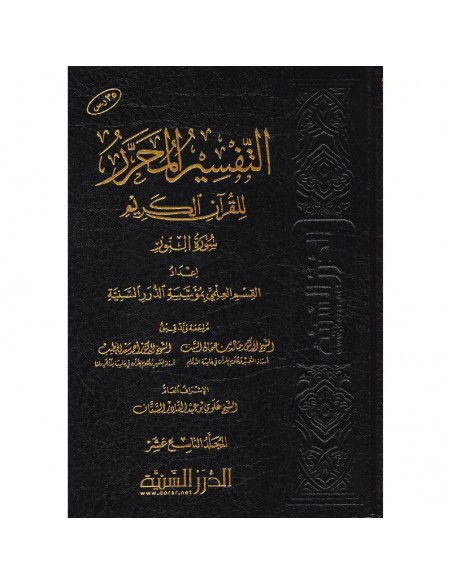 التفسير المحرر للقران الكريم ــ جزء عم 3/3