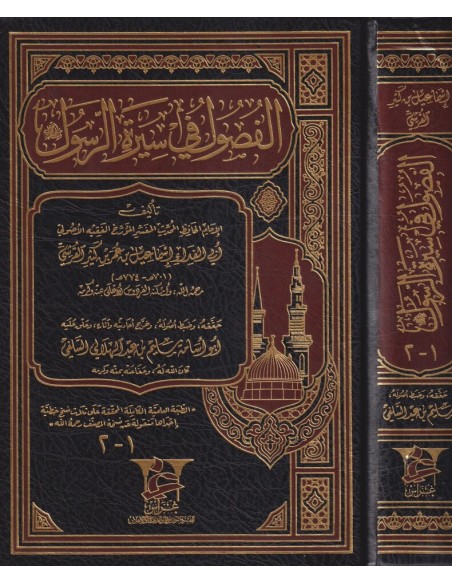 Al-Foussoul fi Sirat ar-Rassoul - Ibn Kathir الفصول في  سيرة الرسول - الإمام ابن كثي
