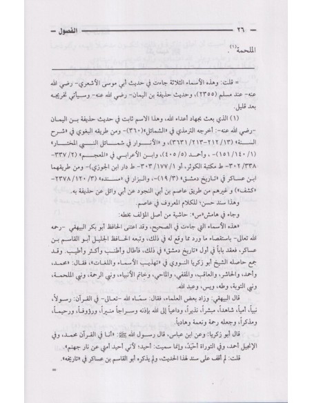 Al-Foussoul fi Sirat ar-Rassoul - Ibn Kathir -الفصول في سيرة الرسول - الإمام ابن كثير