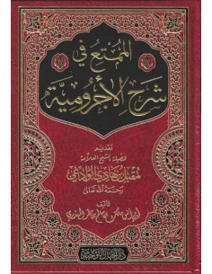 الممتع في شرح الأجرومية ـ أبو أنس مالك بن سالم المهذري