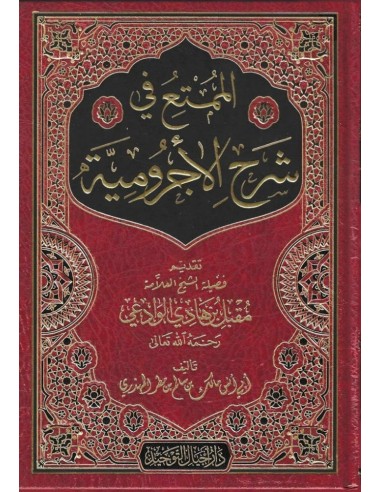 الممتع في شرح الأجرومية ـ أبو أنس مالك بن سالم المهذري