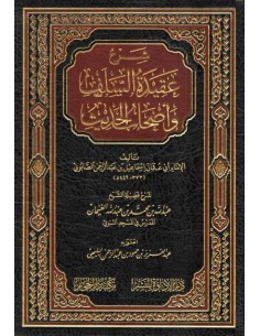 شرح عقيدة السلف واصحاب الحديث للصابوني ـ الشيخ عبد الله الغنيمان