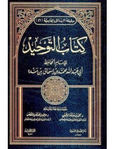 كتاب التوحيد للإمام ابن منده