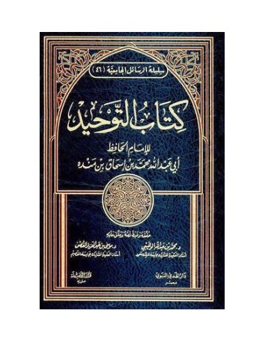 كتاب التوحيد للإمام ابن منده