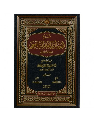 شرح الرسالة للإمام الشافعي