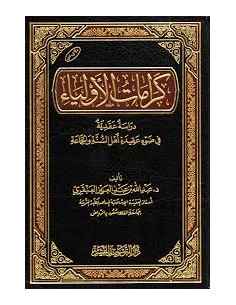 كرامات الأولياء - عبد الله بن عبد العزيز العنقري