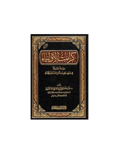 كرامات الأولياء - عبد الله بن عبد العزيز العنقري