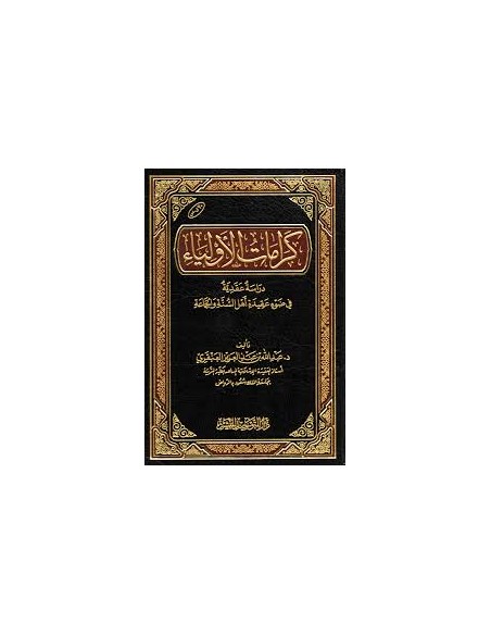 كرامات الأولياء - عبد الله بن عبد العزيز العنقري