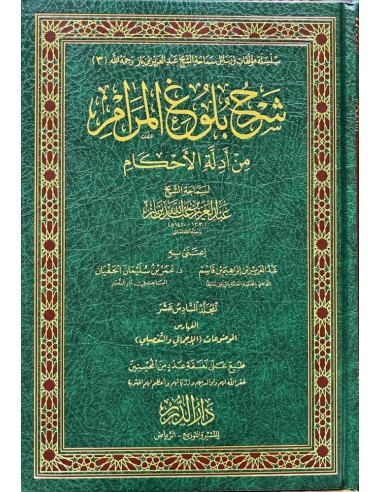 شرح بلوغ المرام من أدلة الأحكام –...