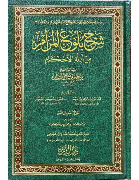 شرح بلوغ المرام من أدلة الأحكام – لسماحة الشيخ عبد العزيز بن باز 1/17