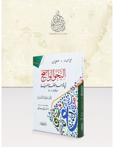 Couverture du livre vert An-Nahou Al-Wadih, niveau secondaire – méthode de grammaire arabe (nahw)