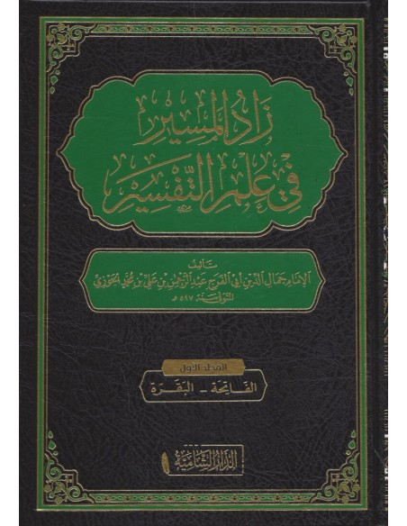 Zâd Al-Masîr fî 'Ilm At-Tafsîr - Ibn Al-Jawzî - زاد المسير في علم التفسير (15 vol.)