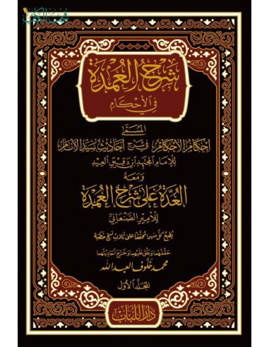Ihkâm Al-Ahkâm Sharh 'Umdat Al-Ahkâm...