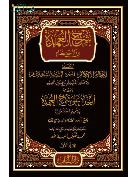 Ihkâm Al-Ahkâm Sharh 'Umdat Al-Ahkâm - Ibn Daqîq Al-'Îd - شرح العمدة في الأحكام (7 vol.)