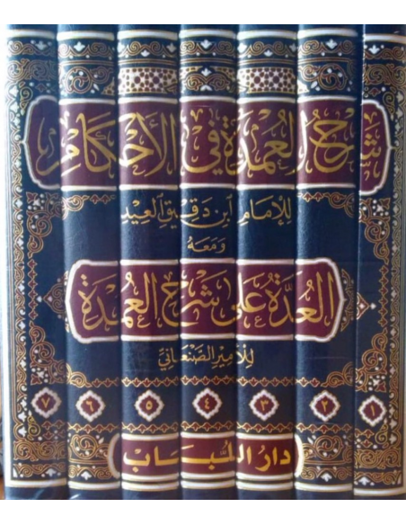 Ihkâm Al-Ahkâm Sharh 'Umdat Al-Ahkâm - Ibn Daqîq Al-'Îd - شرح العمدة في الأحكام (7 vol.)