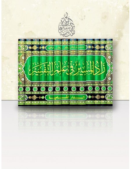 Zâd Al-Masîr fî 'Ilm At-Tafsîr - Ibn Al-Jawzî - زاد المسير في علم التفسير (15 vol.)