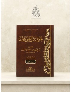 Al-Jam' bayna as-Sahîhayn - al-Ichbîli - الجمع بين الصحيحين | مركز حفاظ الوحيين