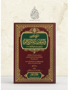 Manhaj at-Ta'lîf fî Ahâdîth al-Ahkâm - al-Maqdisî - منهج التأليف في أحاديث الأحكام