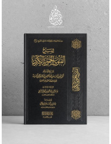 Sharh al-Fatâwâ al-Hamawiyya - Âl ash-Shaykh - شرح الفتاوى الحموية - صالح آل الشيخ